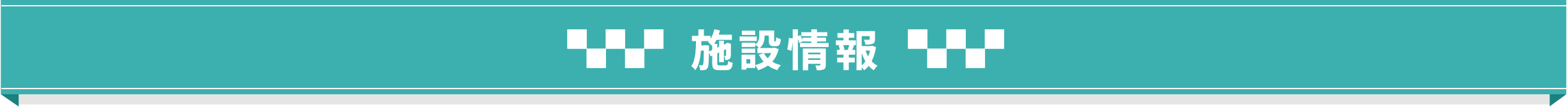 施設情報