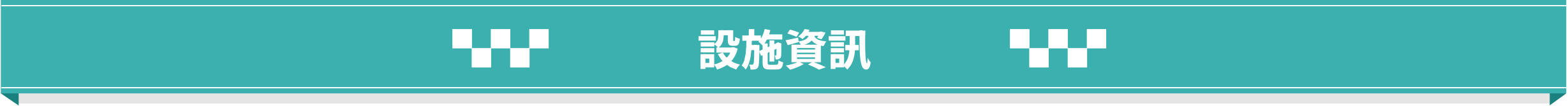 施設情報