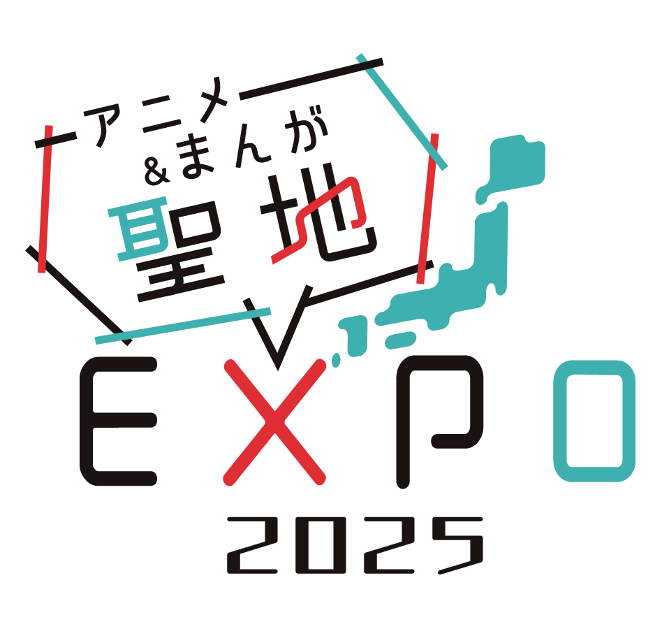 アニメ＆まんが聖地EXPO2025